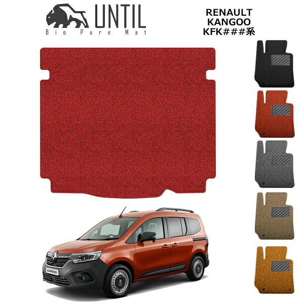 直送品 ルノー カングー KFK系 トランクマット アンティル バイオピュアコイルマット UNTIL 防水 遮音 清潔 トランクマット RENAULT KANGOO|バイク用品の車楽