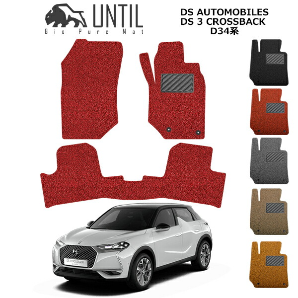 直送品 DSオートモビル DS3クロスバック D34系 フロアマット アンティル バイオピュアコイルマット UNTIL 防水 遮音 清潔 DS AUTOMOBILES DS3 CROSSBACK