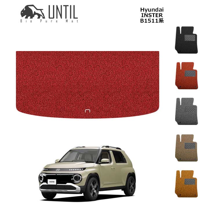 直送品 ヒョンデ インスタ― B1511系 トランクマット アンティル バイオピュアコイルマット ラゲッジマット UNTIL 防水 遮音 清潔 HYUNDAI INSTER B1511