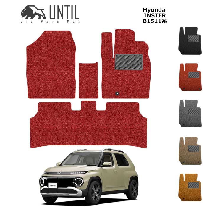 直送品 ヒョンデ インスタ― スモールEV B1511系 フロアマット アンティル バイオピュアコイルマット UNTIL 防水 遮音 清潔 HYUNDAI INSTER B1511 13,009円