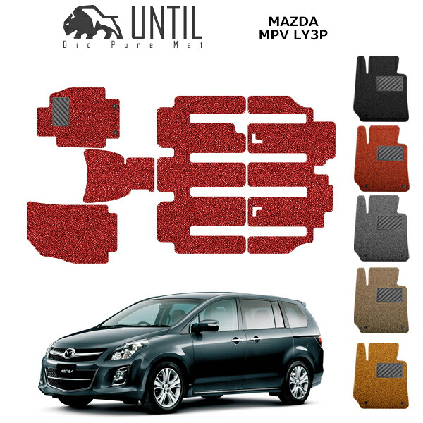 直送品 マツダ MPV LY3P(FF/7人乗り専用) フロアマット アンティル バイオピュアコイルマット UNTIL 防水 遮音 清潔 MAZDA MPV LY3P