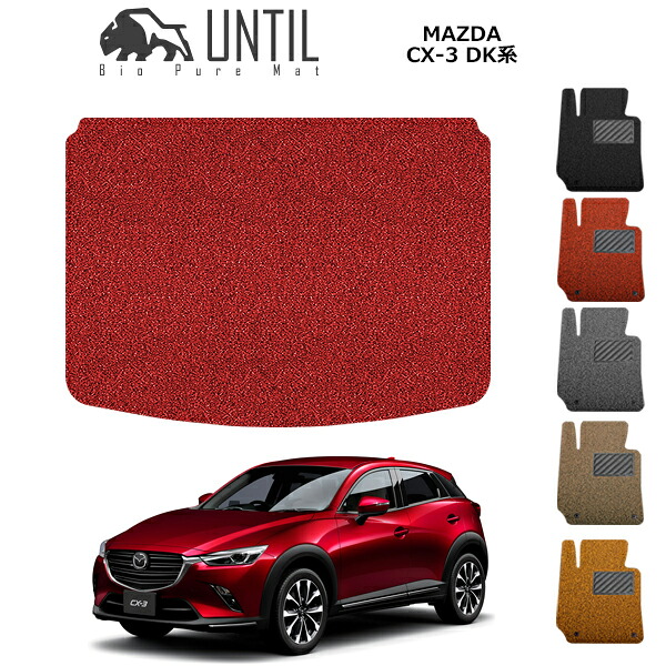 直送品 マツダ CX-3 DK系 ラゲッジマット アンティル バイオピュアコイルマット UNTIL 防水 遮音 清潔 トランクマット MAZDA CX3 DK|バイク用品の車楽