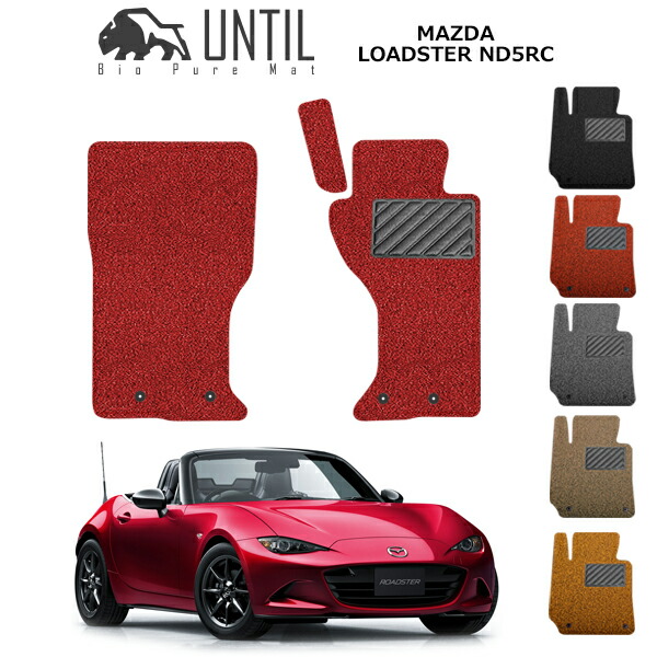 直送品 マツダ ロードスター ND5RC フロアマット アンティル バイオピュアコイルマット UNTIL 防水 遮音 清潔 MAZDA LOADSTER｜バイク用品の車楽