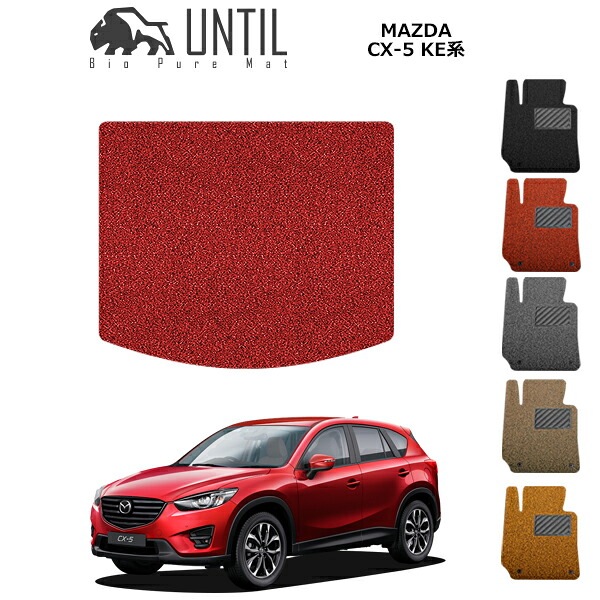 直送品 マツダ CX-5 KE系 ラゲッジマット アンティル バイオピュアコイルマット UNTIL 防水 遮音 清潔 トランクマット MAZDA CX5 KE