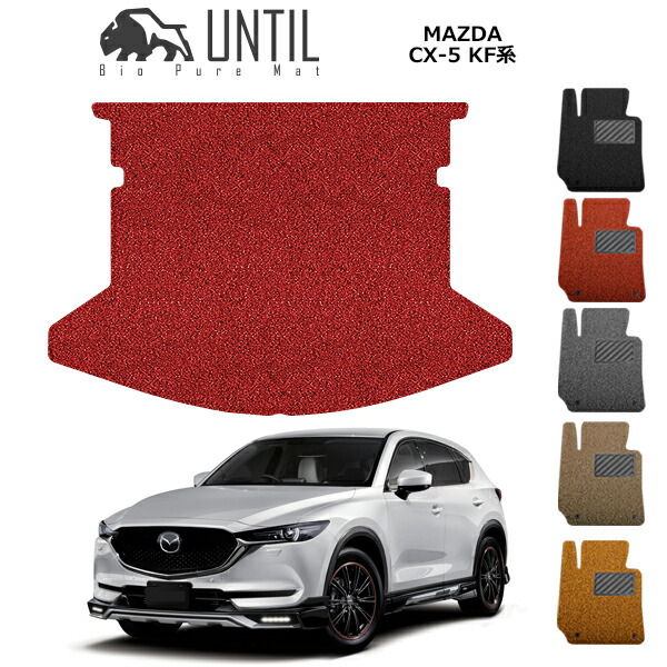 直送品 マツダ CX-5 KF系 ラゲッジマット アンティル バイオピュアコイルマット UNTIL 防水 遮音 清潔 トランクマット MAZDA CX5 KF ガソリン ディーゼル