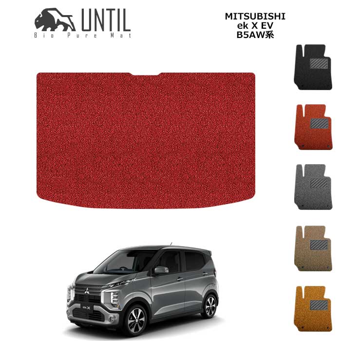 直送品 三菱 ekクロスEV B5AW (縦550mmサイズ) ラゲッジマット アンティル バイオピュアコイルマット UNTIL 防水 遮音 清潔 トランクマット MITSUBISHI ek X EV