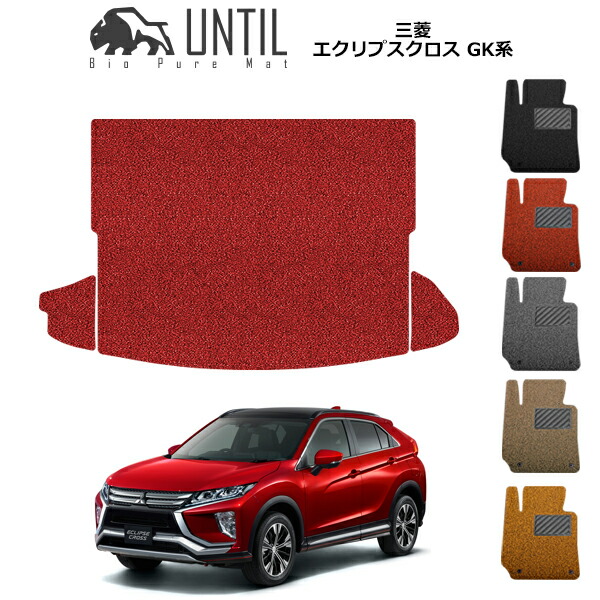 直送品 三菱 エクリプスクロス GK系 ラゲッジマット アンティル バイオピュアコイルマット UNTIL 防水 遮音 清潔 トランクマット MITSUBISHI ECLIPSE CROSS GK