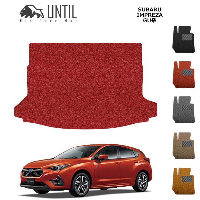 直送品 スバル インプレッサ GU系 トランクマット アンティル バイオピュアコイルマット UNTIL 防水 遮音 清潔 SUBARU IMPREZA