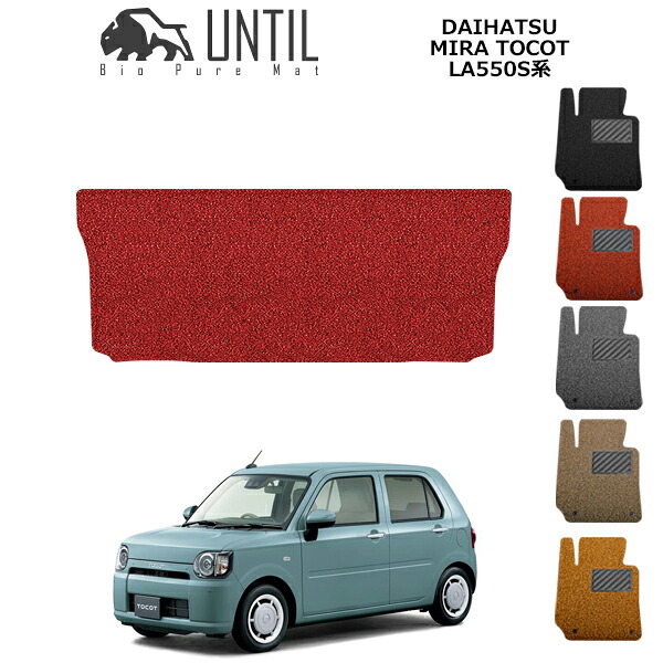 直送品 ダイハツ ミラトコット LA550S系 トランクマット アンティル バイオピュアコイルマット ラゲッジマット UNTIL 防水 遮音 清潔 DAIHATSU MIRA TOCOT｜バイク用品の車楽