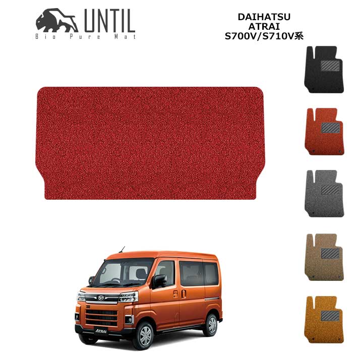 直送品 ダイハツ アトレー 700系 ラゲッジルームマット アンティル バイオピュアコイルマット ラゲッジマット UNTIL 防水 遮音 清潔 DAIHATSU ATRAL