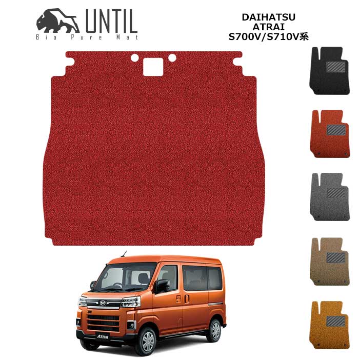 直送品 ダイハツ アトレー 700系 トランクマット アンティル バイオピュアコイルマット ラゲッジマット UNTIL 防水 遮音 清潔 DAIHATSU ATRAL|バイク用品の車楽