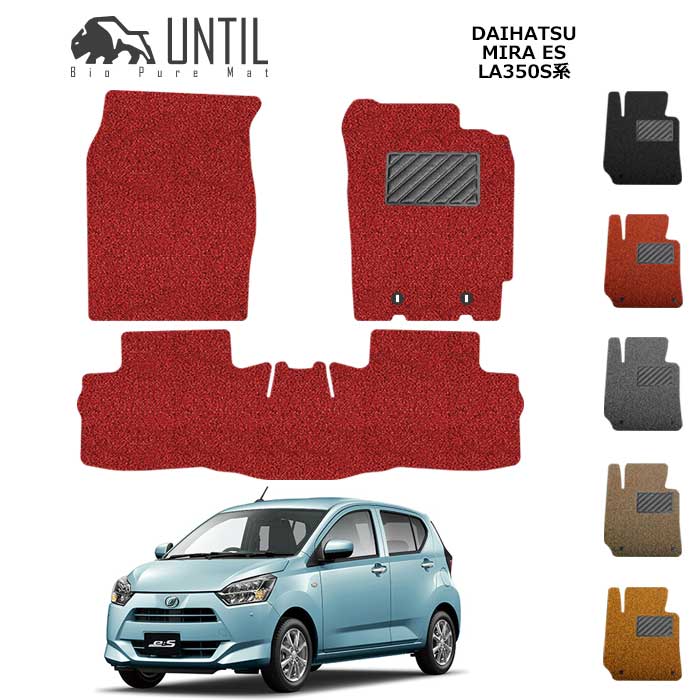 直送品 ダイハツ ミライース LA350S系 (2WD専用) フロアマット アンティル バイオピュアコイルマット UNTIL 防水 遮音 清潔 DAIHATSU MIRA ES