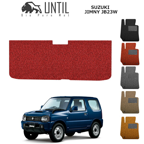 直送品 スズキ ジムニー AT専用 JB23W ラゲッジマット アンティル バイオピュアコイルマット UNTIL 防水 遮音 清潔 トランクマット SUZUKI JIMNY JB23W｜バイク用品の車楽