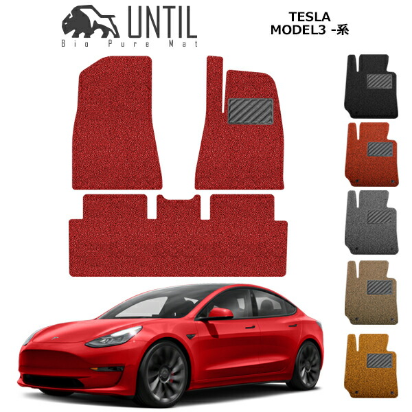 直送品 テスラ モデル3 フロアマット アンティル バイオピュアコイルマット UNTIL 防水 遮音 清潔 TESLA MODEL3|バイク用品の車楽