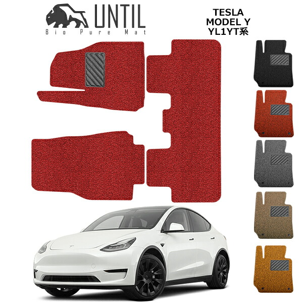 直送品 テスラ モデルY フロアマット アンティル バイオピュアコイルマット UNTIL 防水 遮音 清潔 TESLA MODEL Y|バイク用品の車楽