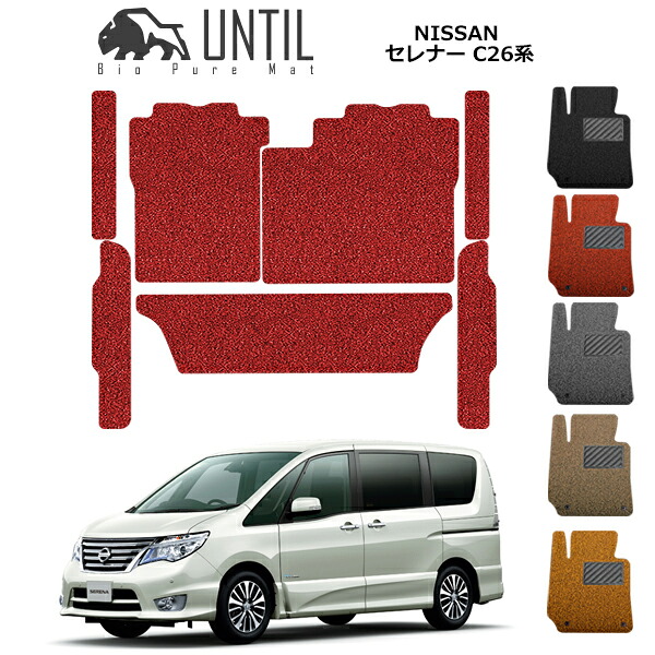 直送品 日産 セレナ・セレナSハイブリット C26系 ラグマット+ステップマット アンティル バイオピュアコイルマット UNTIL 防水 遮音 清潔 NISSAN SERENA｜バイク用品の車楽