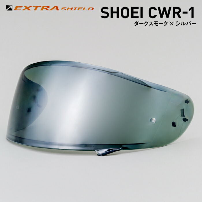 SHOEI CWR-1用 ダークスモーク × シルバー 山城 YAMASHIRO EXTRA SHIELD ヤマシロ ショウエイ EX111500 8,421円