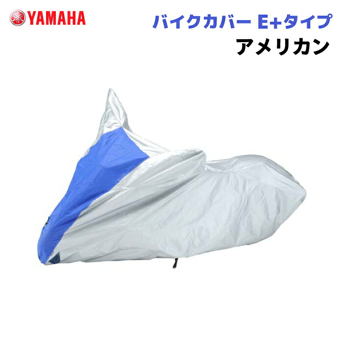 ワイズギア バイクカバー E+タイプ アメリカン ヤマハ YAMAHA バイク 防犯 9,890円