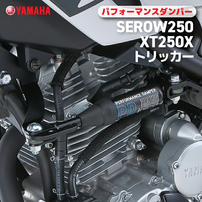 ヤマハ パフォーマンスダンパー SEROW250/XT250X/トリッカー YAMAHA バイク アクセサリー|バイク用品の車楽