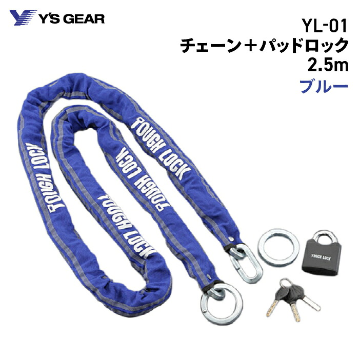 ワイズギア YL-01 チェーン + パッドロック 2.5m ブルー ヤマハ YAMAHA バイク 防犯