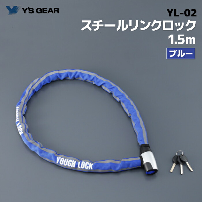楽天市場】ワイズギア YL-01 チェーン + パッドロック 2.5m