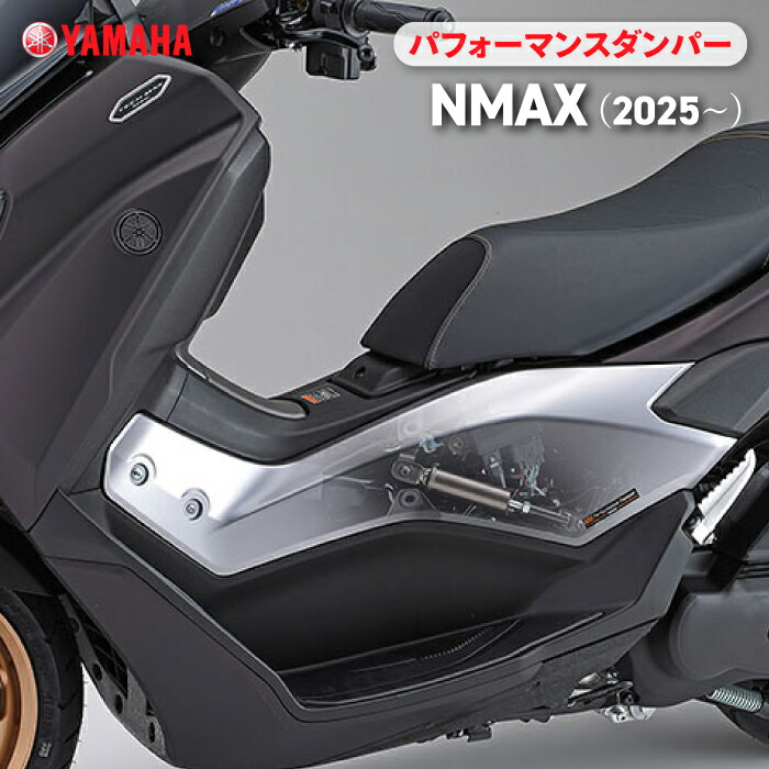 楽天市場】ヤマハ パフォーマンスダンパー NMAX (22〜24) YAMAHA
