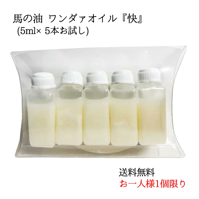 馬の油 ワンダァオイル 快 5ml×5本お試し 送料無料 お一人様1個限り 激安セール