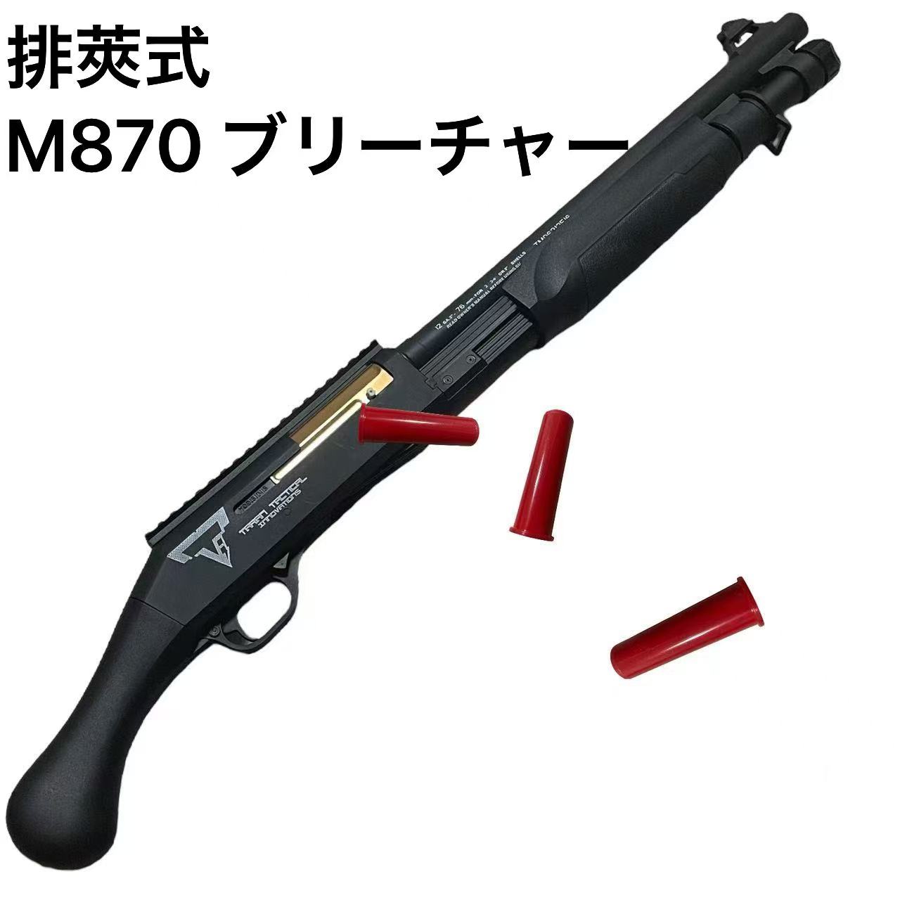 【楽天市場】M870 ブリ—チャー ナーフ 銃 排莢式 排 莢 式 ショットガン ハンドガン トイガン モデルガン ライブカート スポンジ弾