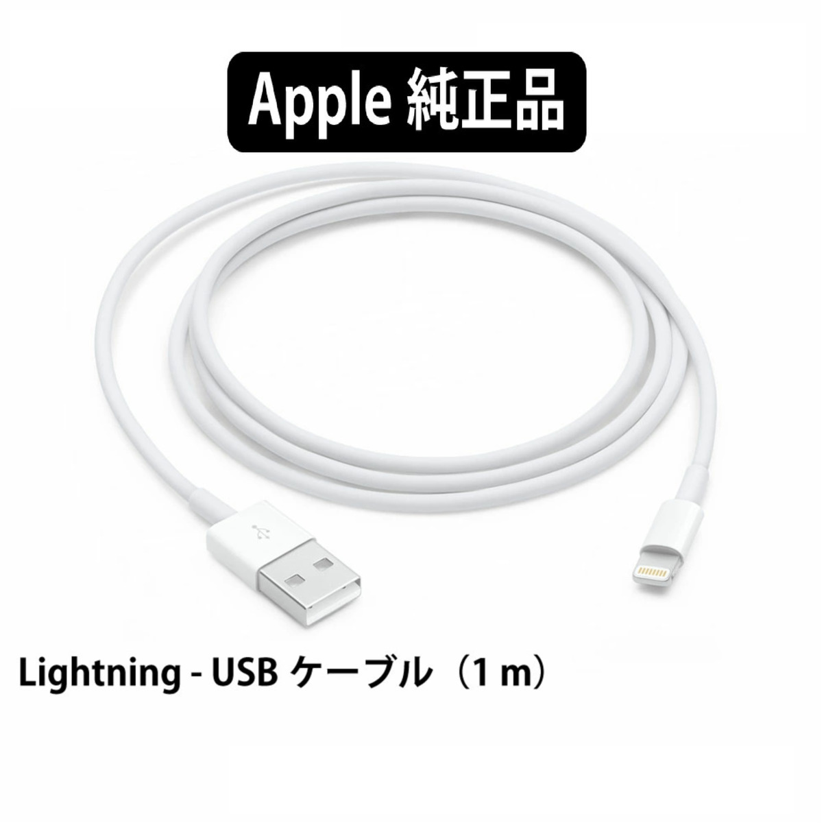 iPhone充電 ケーブル 純正品 iPhoneシリーズ本体標準同梱品 ライトニングケーブル 充電 通信 Lightning  USBケーブル (1m) アップル正規品 アップル純正部品 JM-STORE