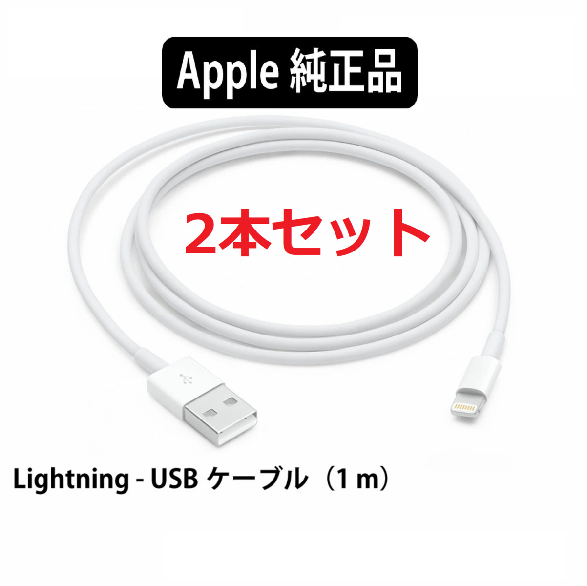 最も USBライトニングケーブル iPhone充電器 純正品質 1m 1本