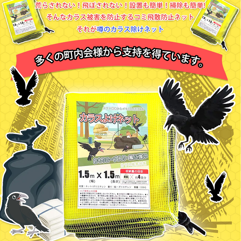 楽天市場】噂のカラスよけネット サイズ色々 おもり標準/増量 黄 ゴミ集積 ゴミステーション カラス対策網 ゴミネット 屋外 周囲重り入り  飛ばされにくい 丈夫 集合住宅 マンション アパート 賃貸 会社 店舗 管理組合 自治会 町内会 予算消化 : バラ園