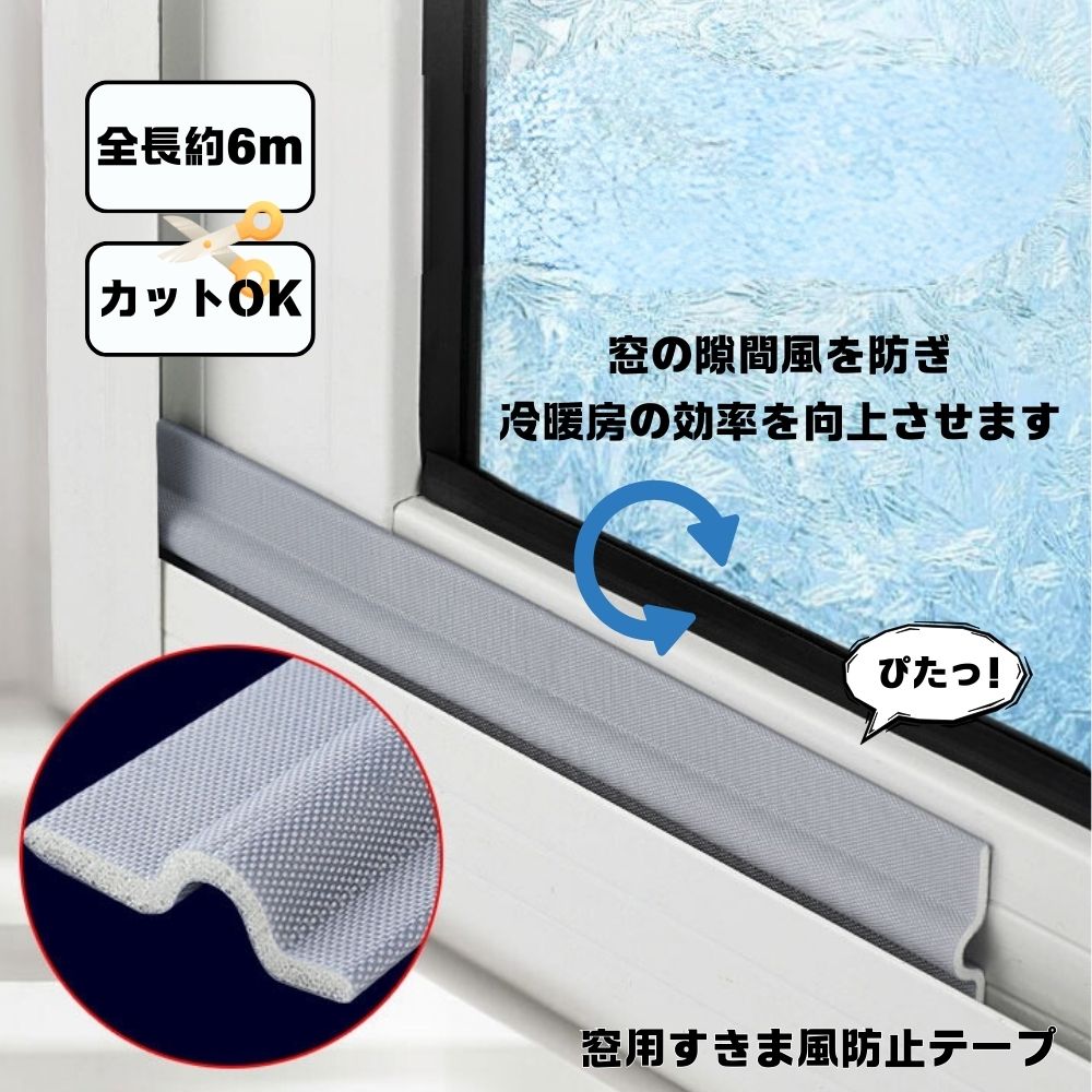 楽天市場】【送料無料】 窓用すきま風防止テープ ( 6m ) 窓 すきま風 防止 テープ 隙間テープ すきまテープ 窓枠 サッシ 隙間 すき間 埋める  パッキン 冷暖房効率アップ カットOK フィット 山なり形状 粘着テープ付き 取り付け簡単 部屋 玄関 冷え 冷気 対策 : バラ園