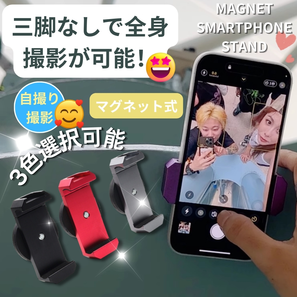 【楽天市場】三脚無しで全身自撮りできる！／ マグネットスマホスタンド / スマホスタンド スマホホルダー 三脚無し マグネット式 強力 磁石 磁力  自撮り 動画 SNS 撮影 車 バイク 固定 屋外 電柱 壁 冷蔵庫 スマホ スマートフォン 貼る マグ おしゃれ かわいい ...