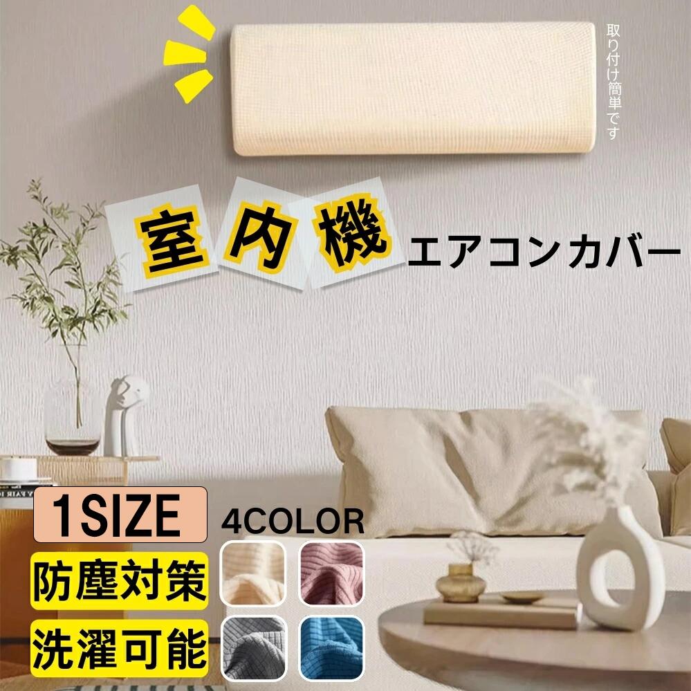 楽天市場】＼品質重視の方にこそ選んでほしい ／エアコンカバー 室内機