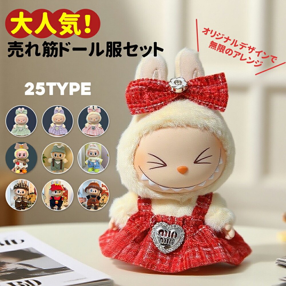 Tomさん専用出品　ラブブ服　おまとめ買い 楽天市場】【送料無料】ラブブ対応 10cm 15cm 17cm サイズ対応