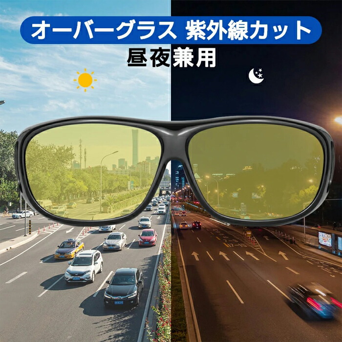 偏光 サングラス 昼夜 兼用 メガネの上から 夜間用 オーバーサングラス ナイト サングラス メンズ ナイト 夜間運転用 ドライブ 夜間 サングラス 偏光 オーバーグラス 夜釣 夜間 メガネ 夜間 ランニング 昼夜兼用 スポーツ 両親ギフト