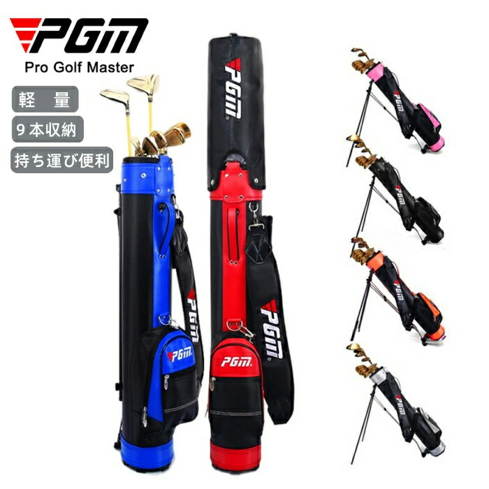 ★マラソン20％OFFクーポン付き★【PGM】9本収納 クラブケース 大容量 スタンドバッグ クラブスタンド ゴルフバッグ 持ち運び セルフスタンドバッグ スタンド式 クラブバッグ セルフバッグ サブ バッグ スタンド メンズ レディース 頑丈 おしゃれ画像