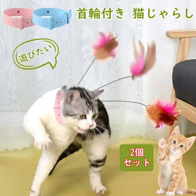 楽天市場】猫じゃらし 首輪付き 鈴付き 【2個セット】 羽根 羽棒