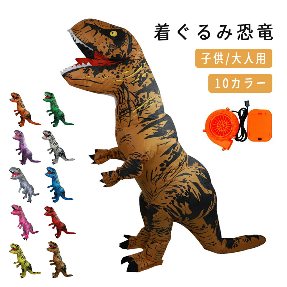 【P10倍 10％OFFクーポン】セール中お逃がさなく！ 送風機付き 大恐竜祭 恐竜祭 着ぐるみ 恐竜 エアコスプレ コスプレ ハロウィン 衣装 文化祭 部活 コスチューム パーティー 大人用 子供用 ティラノサウルス 子供 遊び 楽しむ 贈り物 プレゼンート【安心３０日間保証】