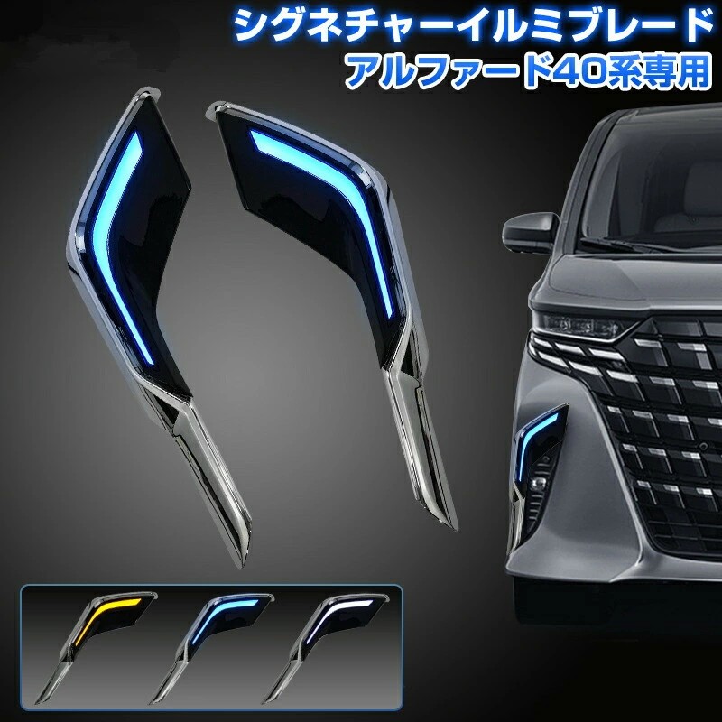 未使用　ヴェルファイア40系　シーケンシャルデイライト ヴェルファイア 新型ヴェルファイア40系 LEDデイライト