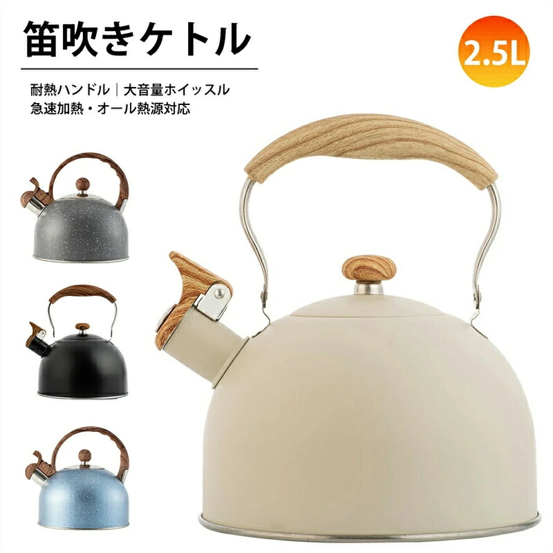 ガス火対応/IH対応 笛吹きケトル 2.5L大容量 湯沸かし ステンレス製 急速加熱 ホイッスルケトル 耐熱 大音量ホイッスル 広口 ティーケトル やかん シンプル 無地 かわいい おしゃれ 北欧 木目調ハンドル キッチン雑貨 キッチン用品 調理器具 家庭用 寒さ対策画像