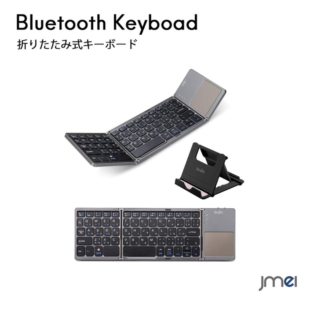 ワイヤレスキーボードスタンド付き ipad タブレットキーボー　ド 折り畳み 日本語配列 bluetooth キーボード タッチパッド マルチペアリング JIS配列 ワイヤレス 軽量 超薄型 充電式 Android Windows Mac iOS 対応 日本語説明書付き キーボード jmei　スマホケース