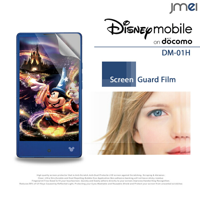 【楽天市場】【Disney Mobile on DM01H】2枚セット！指紋防止光沢保護フィルム【ディズニー モバイル ケース