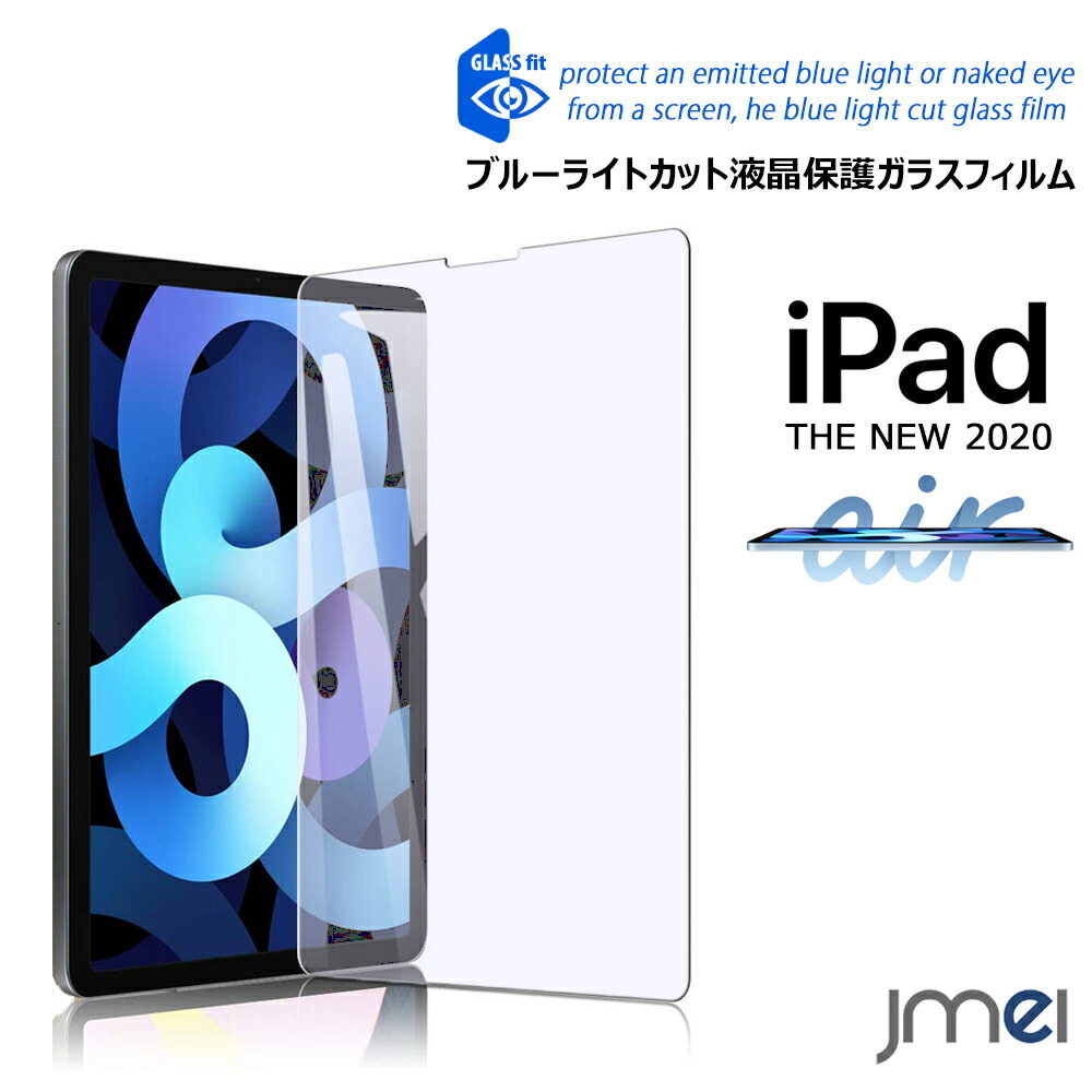 有名なブランド アイパッド 液晶保護 エアー4 強化ガラス 10.9 2020 ケース ブルーライトカット iPad 指紋防止 4 Air4 ガラス  撥油 撥水 目に優しい 衝撃吸収 高透過率 2.5Dラウンドエッジ 第4世代 Air 傷防止 カバー ガラスフィルム タブレットPCアクセサリー