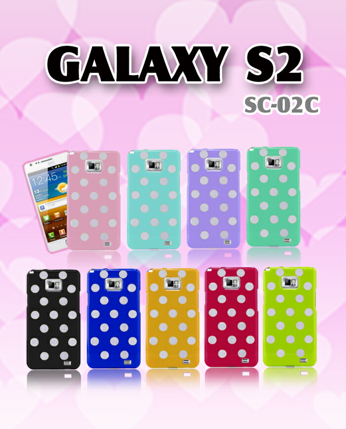 【楽天市場】GALAXY S2 SC02C ケース ドットジェリー tpuケース samsung ギャラクシーs2 カバー ギャラクシー