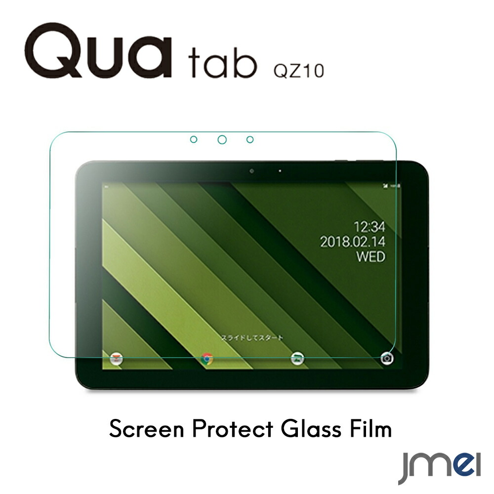 Qua tab QZ10 ガラスフィルム KYT33 ガラス キュアタブ カバー 耐指紋 撥油性 au タブレット スマートカバー 液晶面保護  ラウンド加工処理 飛散防止処理 高透過率 光沢表面仕様 画面保護 指紋防止 保護シート 男性に人気！