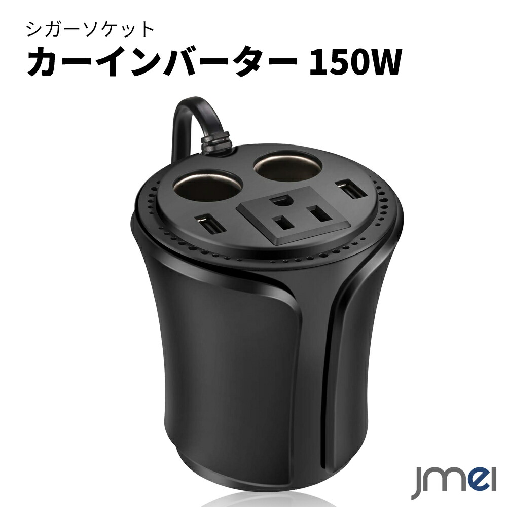 カーインバーター 150w 優勝杯活字 放熱真性 カップホルダー 葉巻ソケット 車輛載荷電鉢 Ac100v 超小型 Usb 2界面 Ac差込み 1マウス 静音 感電停らす ホコリ防止 ドライブ 車中泊 防災 車載要脚 Pc ピル シックtel 充電 アウトドア 地震 ご迷惑 停電 Tdre Ae