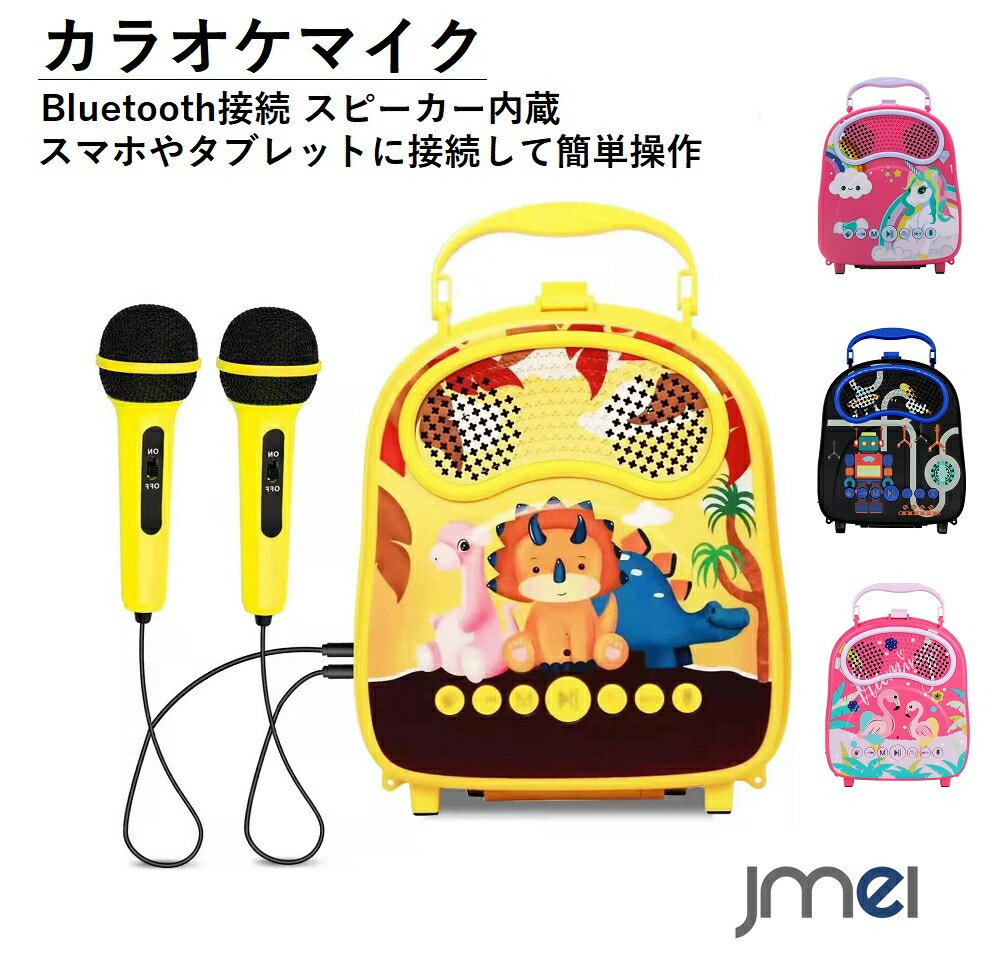 カラオケ 子供 高品質マイク 有線マイク付属 持ち運び便利 かわいい SDカード対応 スマートフォン タブレット PC 音楽プレーヤー スピーカー内蔵 知育玩具 ホームパーティー キャンプ 忘年会 新年会 集会 正月 ワイヤレス