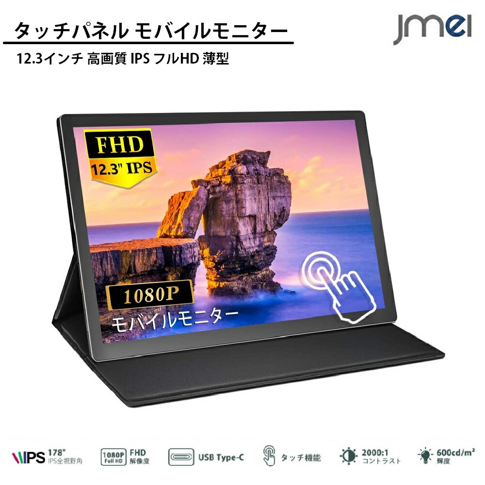 楽天市場 モバイルモニター タッチパネル Misedi 12 3インチ モバイルディスプレイ タッチ 高画質 Ips フルhd 薄型 超軽量 ゲーム用 テレワーク リモートワーク 在宅勤務 3年保証 Ps4 Xbox Switch Pc Macなど対 Cs Creation 楽天市場店 楽天市場 モバイルモニター タッチパネル Misedi 12 3インチ モバイルディスプレイ タッチ 高画質 Ips フルhd 薄型 超軽量 ゲーム用 テレワーク リモートワーク 在宅勤務 3年保証 Ps4 Xbox Switch Pc Macなど対 Cs Creation 楽天市場店