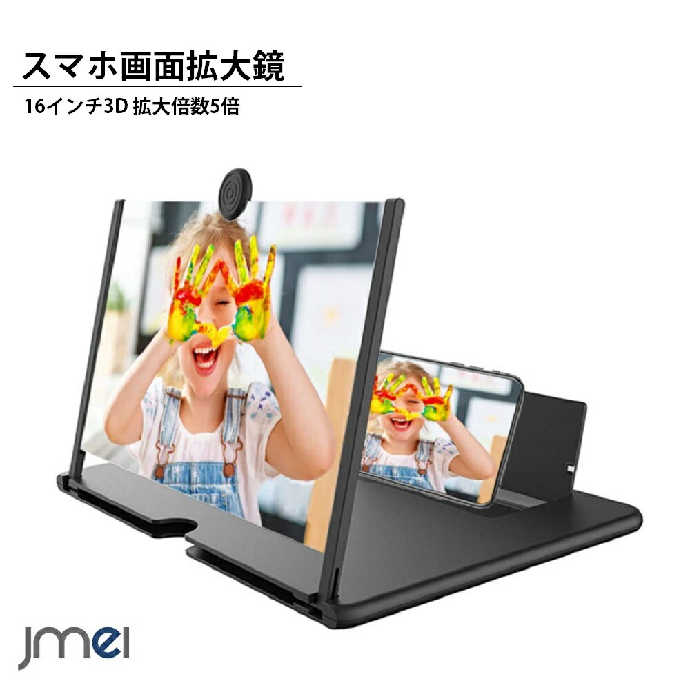 超人気新品 スマホ画面拡大鏡 16インチ スクリーンアンプ スマホ拡大鏡 HD 5倍 3D 携帯 スクリーン拡大器 携帯電話スクリーンアンプ  スタンド折り畳み式 360°自由回転 かんたん 拡大 スクリーン スマートフォン用 拡大レンズ iPhone 12 Xs 11pro Android  Galaxy Xperia ...